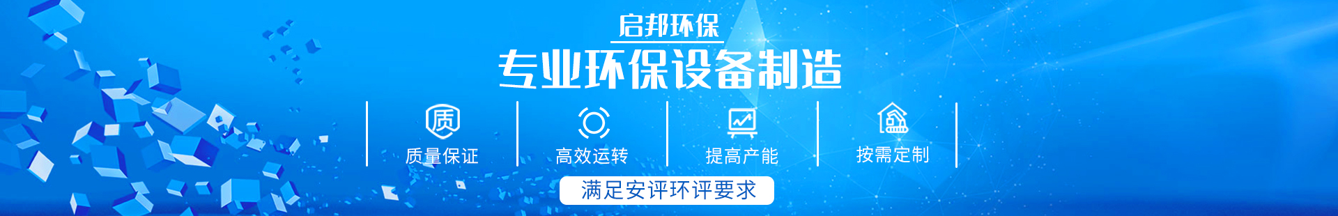 湖南啟邦環?？萍加邢薰綺湖南長沙環保設備|噴涂設備|廢氣處理設備廠家